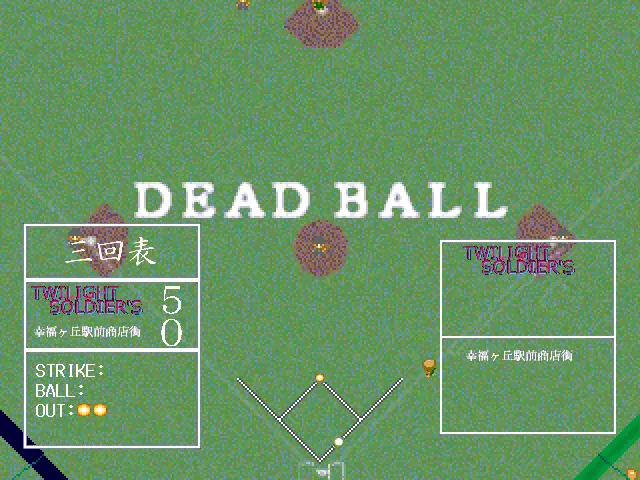 『草野球EX』のゲーム画面