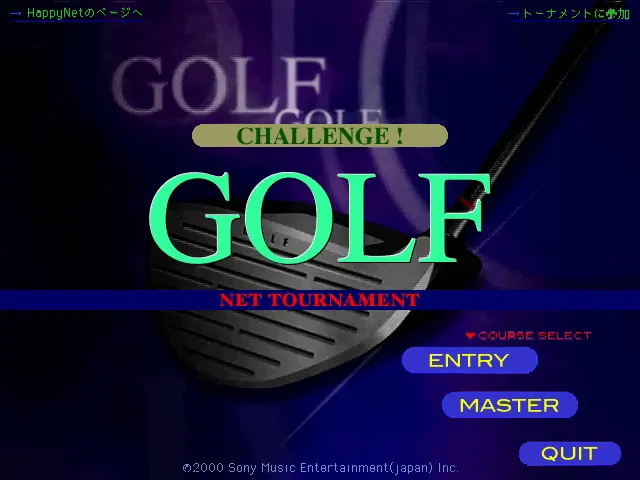 『チャレンジゴルフ～ネットトーナメント』のゲーム画面