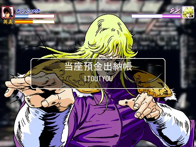 『タイピング奥義 北斗の拳 激打 SE』のゲーム画面
