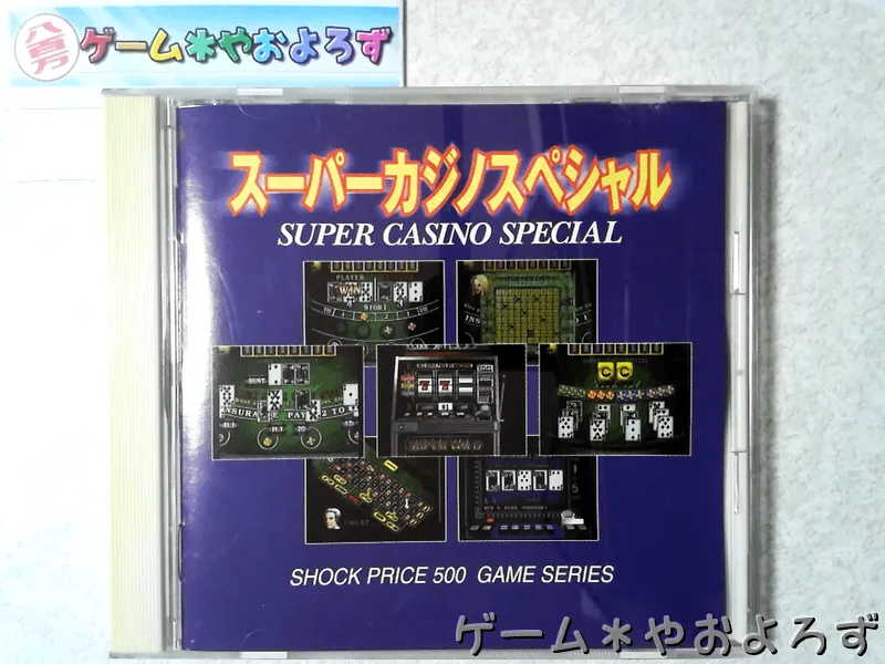 SHOCK PRICE 500 GAME SERIES スーパーカジノスペシャル 【ゲーム 