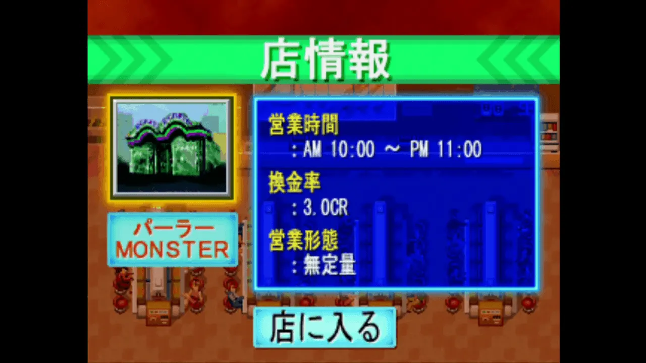 『必殺パチンコステーション モンスターハウススペシャル』のゲーム画面