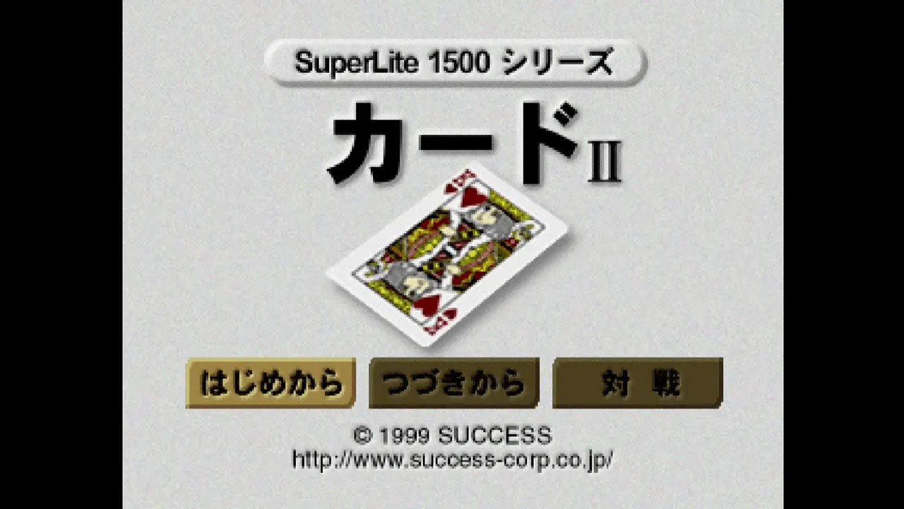 『SuperLite1500シリーズ カードII』のゲーム画面