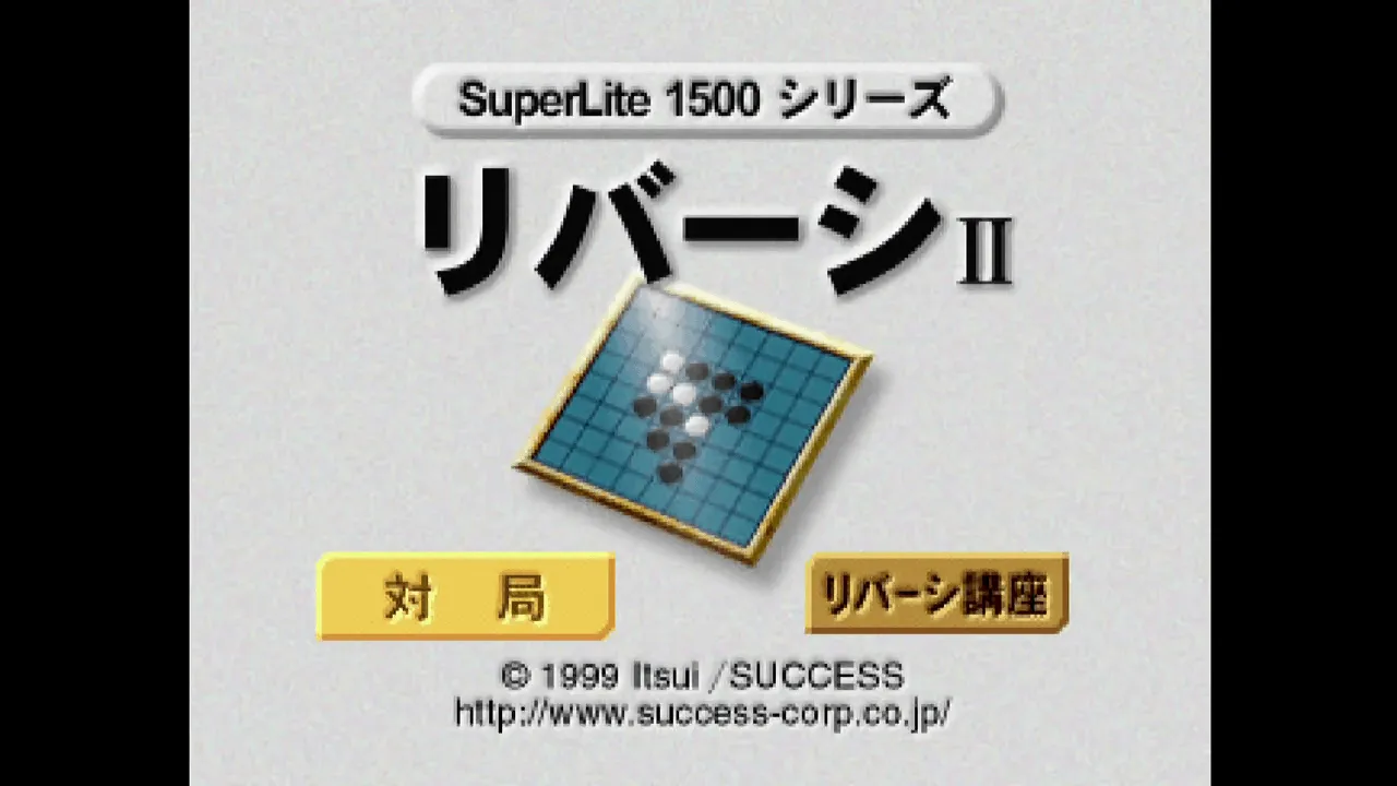 『SuperLite1500シリーズ リバーシII』のゲーム画面