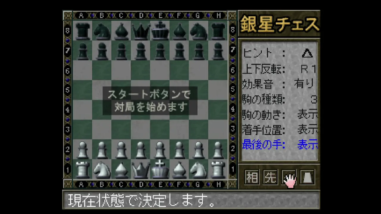 『最強 銀星チェス』のゲーム画面