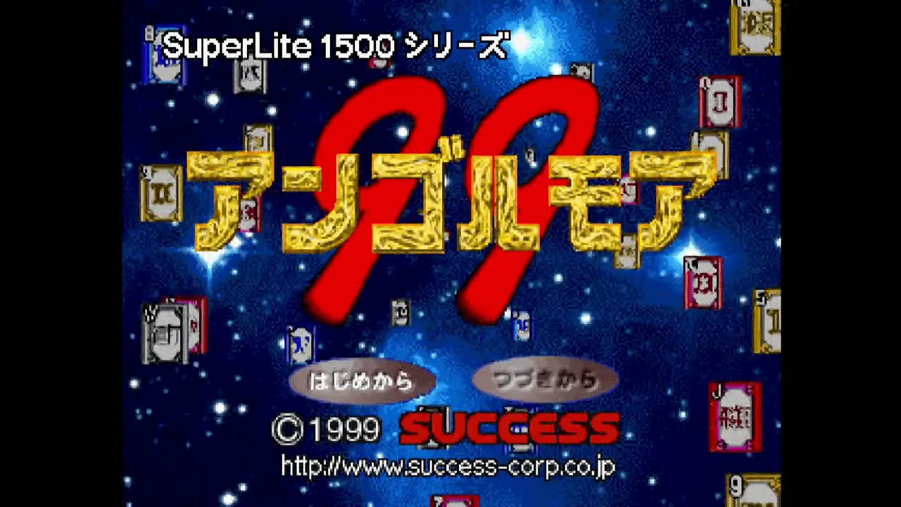 『SuperLite 1500シリーズ アンゴルモア99』のゲーム画面
