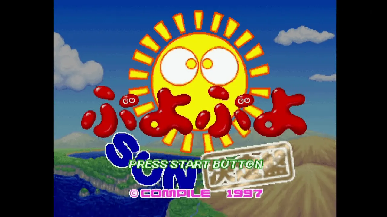 『ぷよぷよSUN 決定盤』のゲーム画面