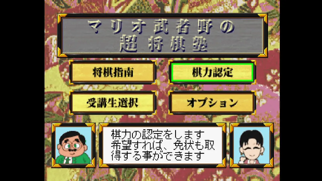 『マリオ武者野の超将棋塾』のゲーム画面
