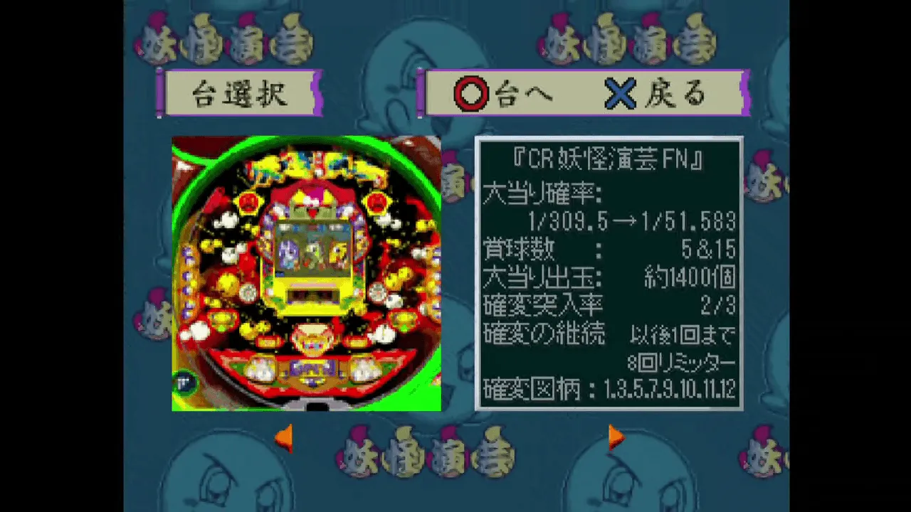 『必殺パチンコステーション now3 ～妖怪演芸～』のゲーム画面