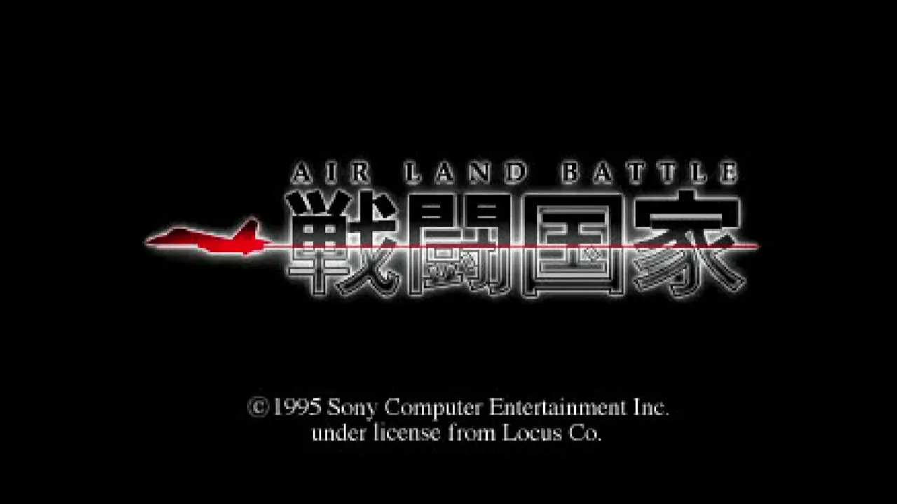 『戦闘国家 AIR LAND BATTLE』のゲーム画面