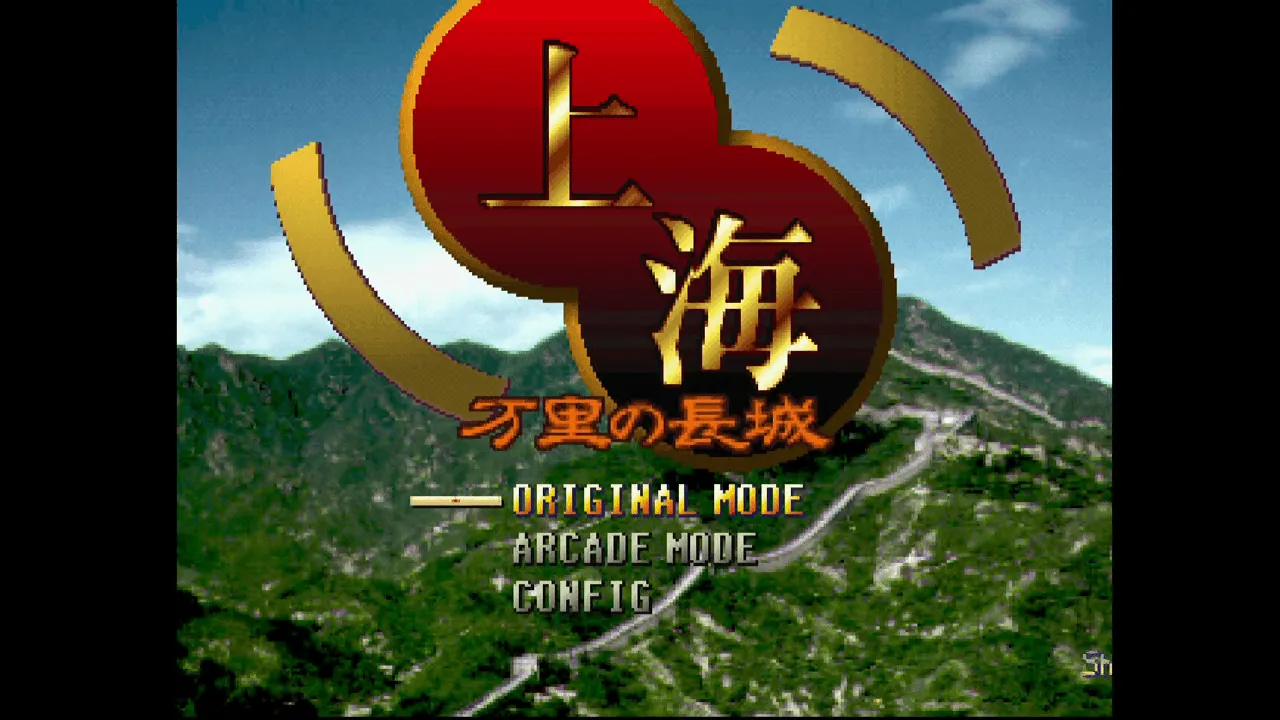 『上海 万里の長城』のゲーム画面