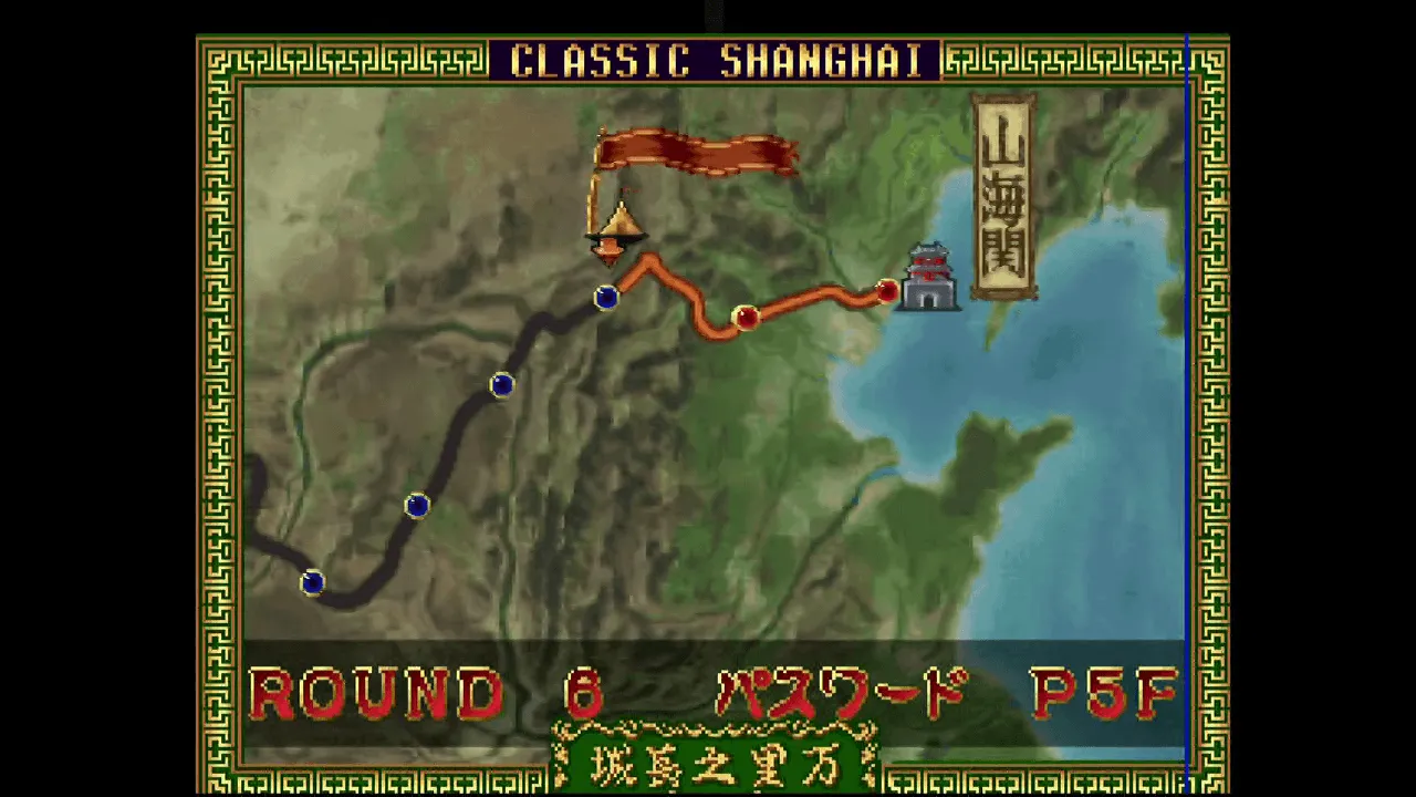 『上海 万里の長城』のゲーム画面
