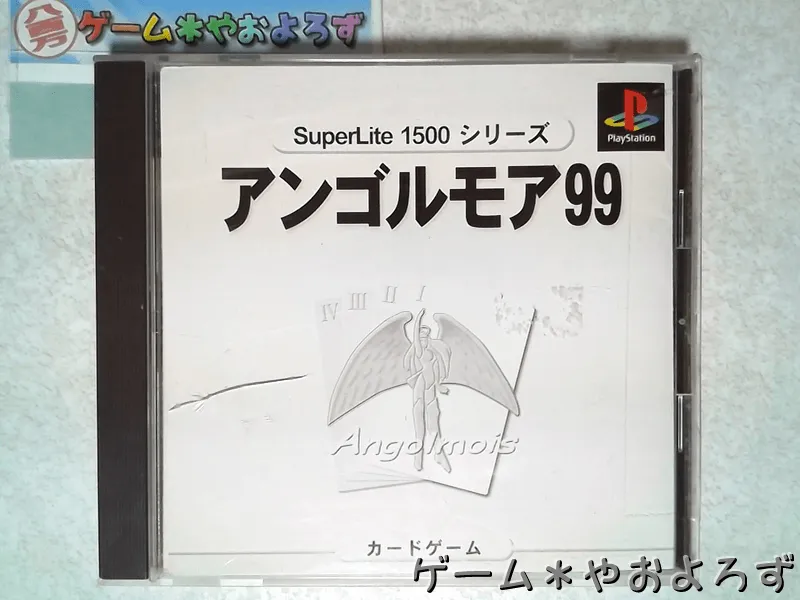 『SuperLite 1500シリーズ アンゴルモア99』