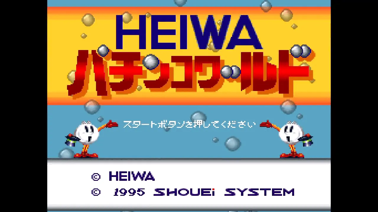 『HEIWA パチンコワールド』のゲーム画面