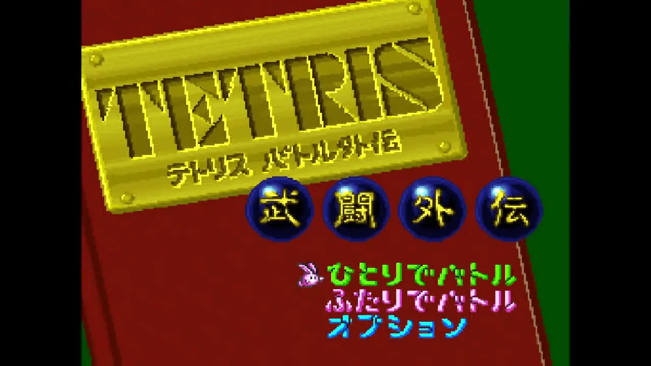 『テトリス武闘外伝』のゲーム画面