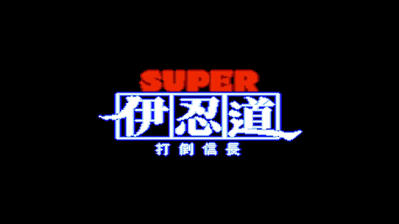 『スーパー伊忍道 打倒信長』のゲーム画面